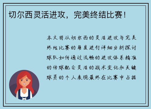 切尔西灵活进攻，完美终结比赛！