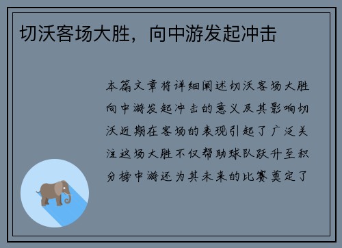 切沃客场大胜，向中游发起冲击