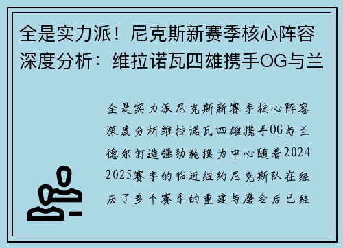 全是实力派！尼克斯新赛季核心阵容深度分析：维拉诺瓦四雄携手OG与兰德尔打造强劲轮换