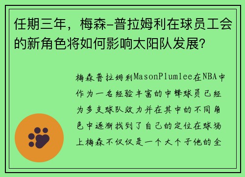任期三年，梅森-普拉姆利在球员工会的新角色将如何影响太阳队发展？