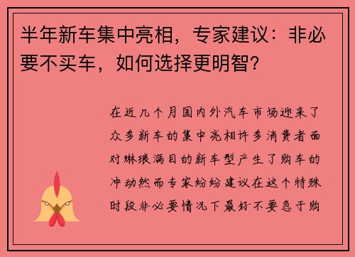 半年新车集中亮相，专家建议：非必要不买车，如何选择更明智？