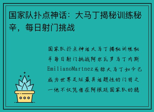 国家队扑点神话:大马丁揭秘训练秘辛,每日射门挑战