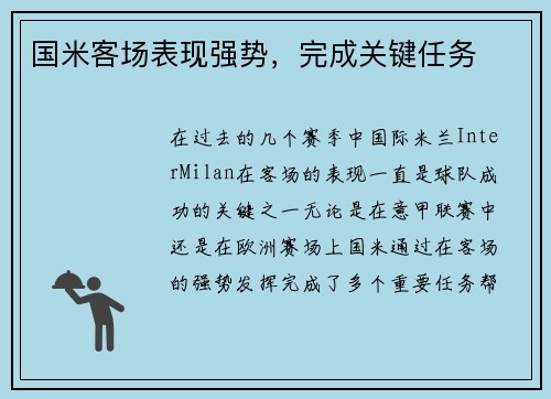 国米客场表现强势，完成关键任务