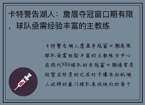 卡特警告湖人：詹眉夺冠窗口期有限，球队亟需经验丰富的主教练