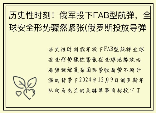 历史性时刻！俄军投下FAB型航弹，全球安全形势骤然紧张(俄罗斯投放导弹)
