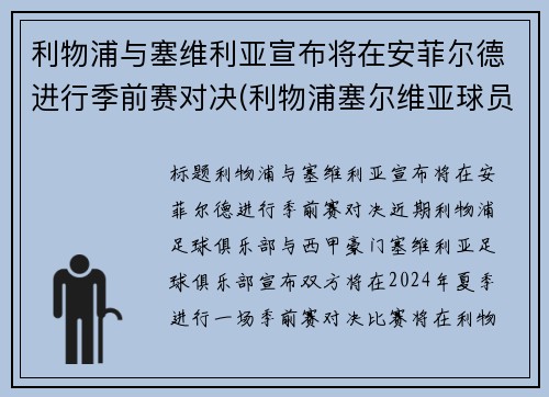 利物浦与塞维利亚宣布将在安菲尔德进行季前赛对决(利物浦塞尔维亚球员)