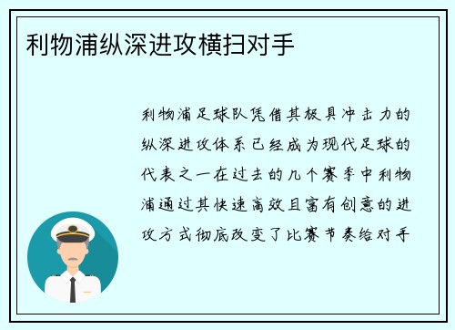 利物浦纵深进攻横扫对手