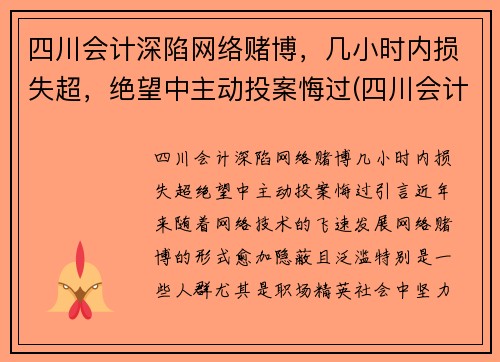四川会计深陷网络赌博，几小时内损失超，绝望中主动投案悔过(四川会计学会网)