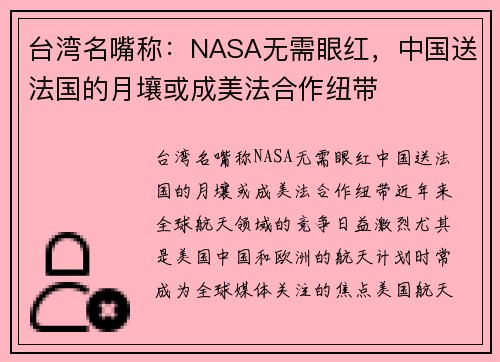 台湾名嘴称：NASA无需眼红，中国送法国的月壤或成美法合作纽带
