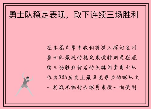 勇士队稳定表现，取下连续三场胜利