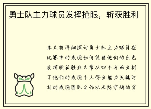 勇士队主力球员发挥抢眼，斩获胜利