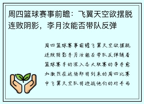 周四篮球赛事前瞻：飞翼天空欲摆脱连败阴影，李月汝能否带队反弹
