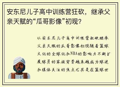 安东尼儿子高中训练营狂砍，继承父亲天赋的“瓜哥影像”初现？