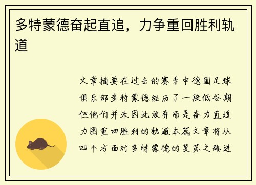 多特蒙德奋起直追，力争重回胜利轨道