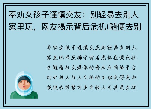 奉劝女孩子谨慎交友：别轻易去别人家里玩，网友揭示背后危机(随便去别人家的女生)
