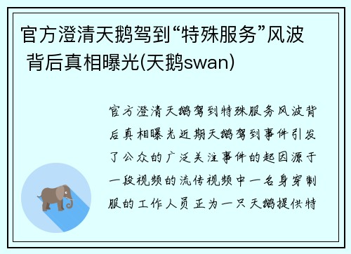 官方澄清天鹅驾到“特殊服务”风波 背后真相曝光(天鹅swan)
