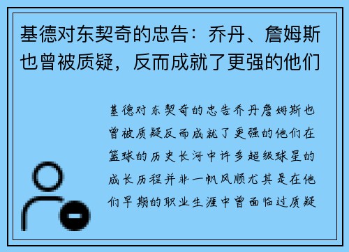基德对东契奇的忠告:乔丹、詹姆斯也曾被质疑,反而成就了更强的他们