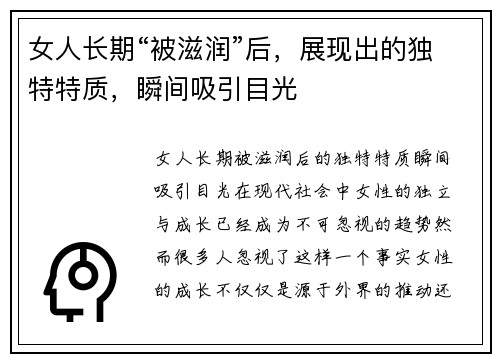 女人长期“被滋润”后,展现出的独特特质,瞬间吸引目光