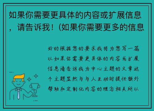 如果你需要更具体的内容或扩展信息，请告诉我！(如果你需要更多的信息请随时和我联系)