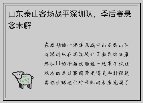 山东泰山客场战平深圳队，季后赛悬念未解