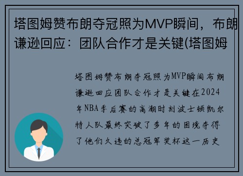 塔图姆赞布朗夺冠照为MVP瞬间，布朗谦逊回应：团队合作才是关键(塔图姆布朗壁纸)