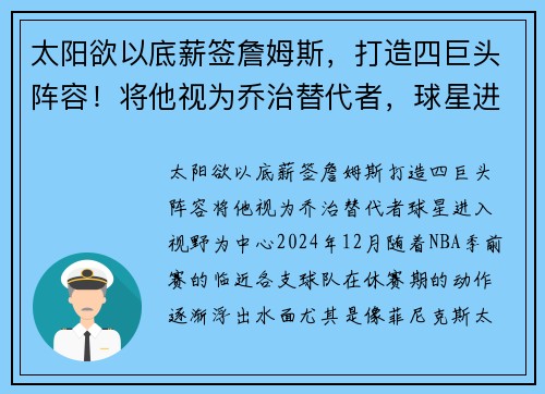 太阳欲以底薪签詹姆斯，打造四巨头阵容！将他视为乔治替代者，球星进入视野