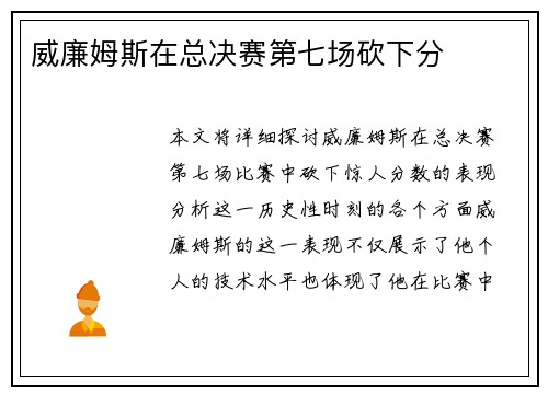 威廉姆斯在总决赛第七场砍下分