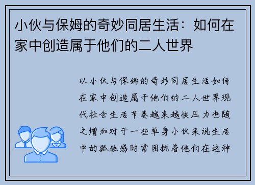小伙与保姆的奇妙同居生活：如何在家中创造属于他们的二人世界
