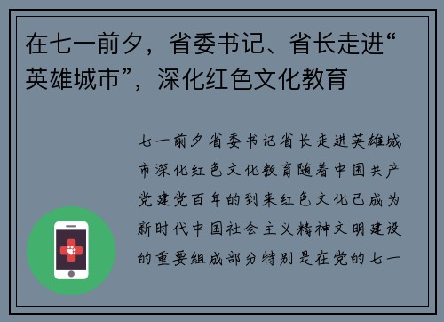 在七一前夕，省委书记、省长走进“英雄城市”，深化红色文化教育