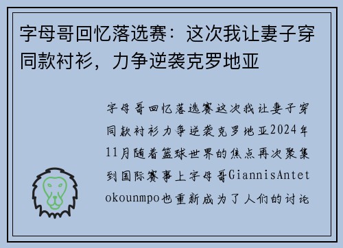 字母哥回忆落选赛：这次我让妻子穿同款衬衫，力争逆袭克罗地亚
