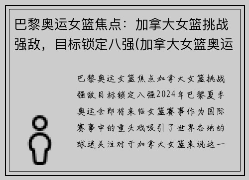 巴黎奥运女篮焦点：加拿大女篮挑战强敌，目标锁定八强(加拿大女篮奥运资格赛数据)