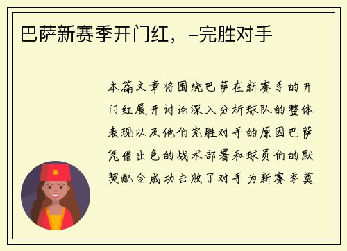 巴萨新赛季开门红，-完胜对手