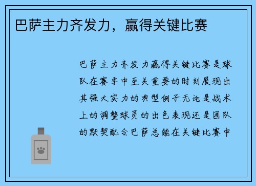 巴萨主力齐发力，赢得关键比赛