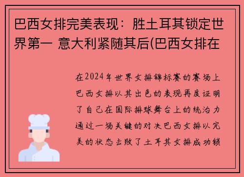 巴西女排完美表现：胜土耳其锁定世界第一 意大利紧随其后(巴西女排在巴西人气)