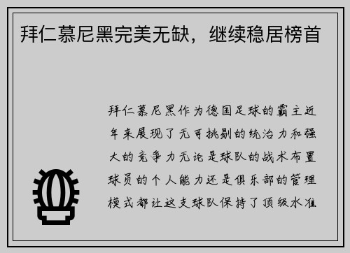 拜仁慕尼黑完美无缺，继续稳居榜首