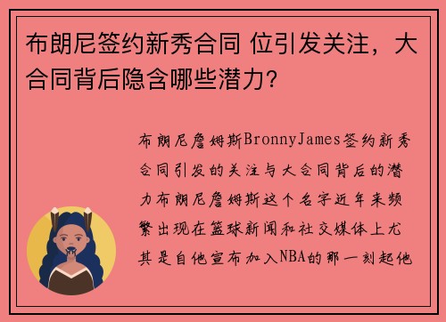 布朗尼签约新秀合同 位引发关注，大合同背后隐含哪些潜力？