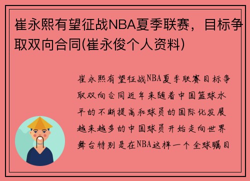 崔永熙有望征战NBA夏季联赛，目标争取双向合同(崔永俊个人资料)