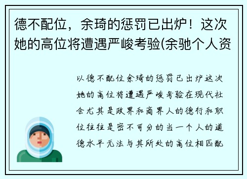 德不配位，余琦的惩罚已出炉！这次她的高位将遭遇严峻考验(余驰个人资料)