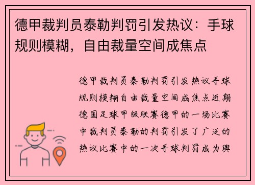 德甲裁判员泰勒判罚引发热议：手球规则模糊，自由裁量空间成焦点