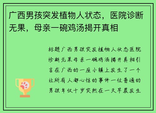 广西男孩突发植物人状态，医院诊断无果，母亲一碗鸡汤揭开真相