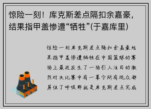 惊险一刻！库克斯差点隔扣余嘉豪，结果指甲盖惨遭“牺牲”(于嘉库里)