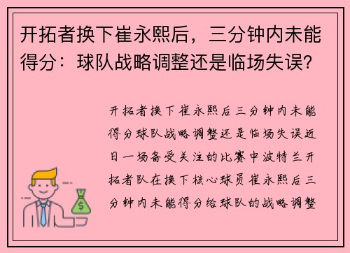 开拓者换下崔永熙后,三分钟内未能得分:球队战略调整还是临场失误?