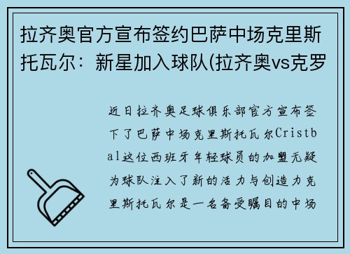 拉齐奥官方宣布签约巴萨中场克里斯托瓦尔：新星加入球队(拉齐奥vs克罗托内首发)