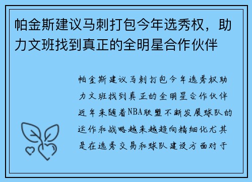 帕金斯建议马刺打包今年选秀权，助力文班找到真正的全明星合作伙伴