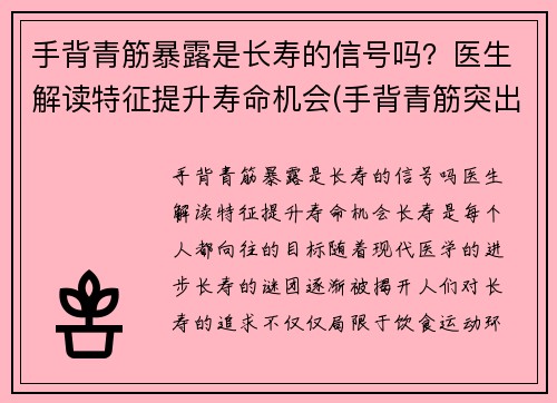 手背青筋暴露是长寿的信号吗?医生解读特征提升寿命机会(手背青筋突出来的人性格)