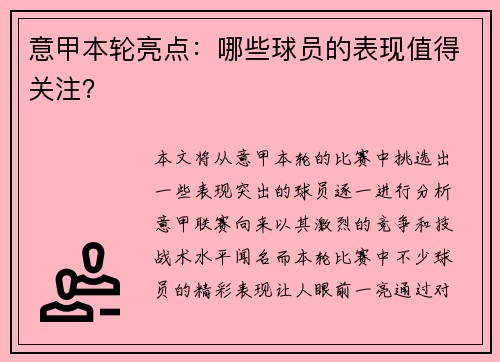 意甲本轮亮点：哪些球员的表现值得关注？