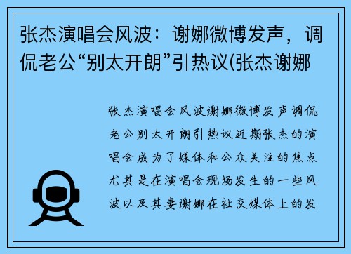 张杰演唱会风波：谢娜微博发声，调侃老公“别太开朗”引热议(张杰谢娜唱歌节目)