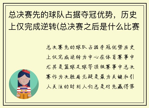 总决赛先的球队占据夺冠优势，历史上仅完成逆转(总决赛之后是什么比赛)
