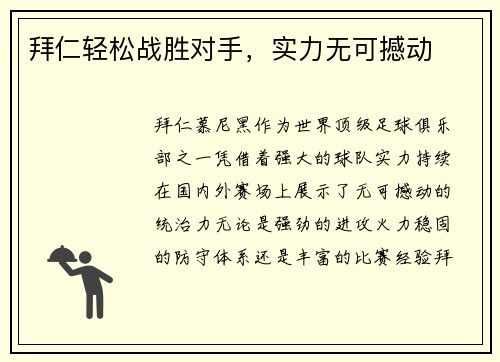 拜仁轻松战胜对手，实力无可撼动