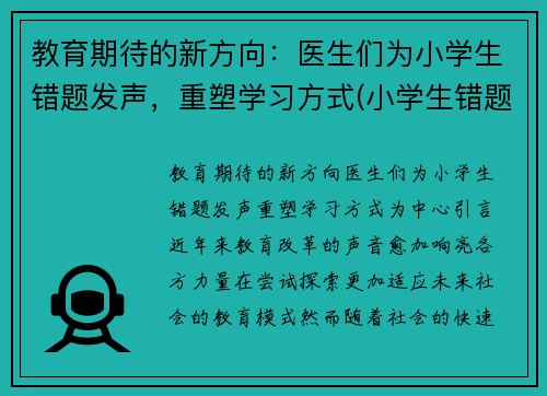 教育期待的新方向：医生们为小学生错题发声，重塑学习方式(小学生错题一错再错)